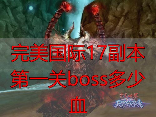 完美国际17副本私服boss血量_完美国际17副本第一关boss多少血_完美世界游戏17副本boss血量