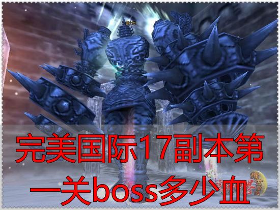完美国际17副本第一关boss多少血_完美国际17副本私服boss血量_完美世界游戏17副本boss血量