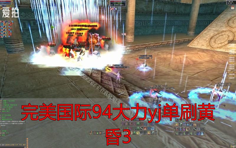 完美国际94大力yj单刷黄昏3_完美国际黄昏3副本单刷_大力妖精在完美国际私服单刷