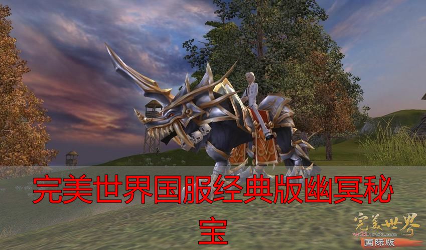 完美世界私服国服经典版幽冥秘宝全攻略，私服玩家必看技巧