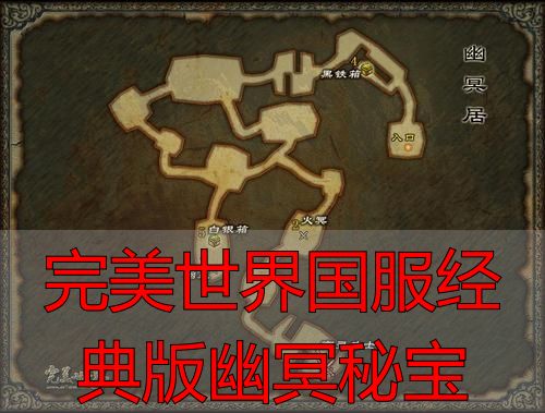 完美世界国服经典版幽冥秘宝产出_完美世界国服经典版幽冥秘宝_完美世界国服经典版幽冥秘宝机制