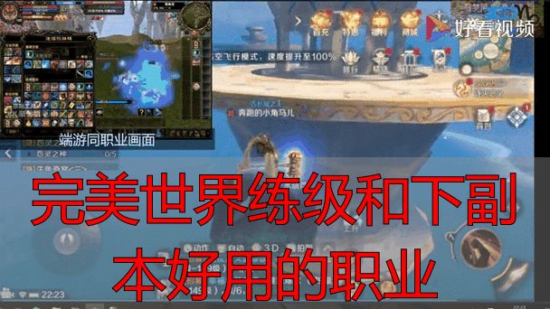 完美世界练级和下副本最佳职业_完美世界私服职业选择_完美世界练级和下副本好用的职业