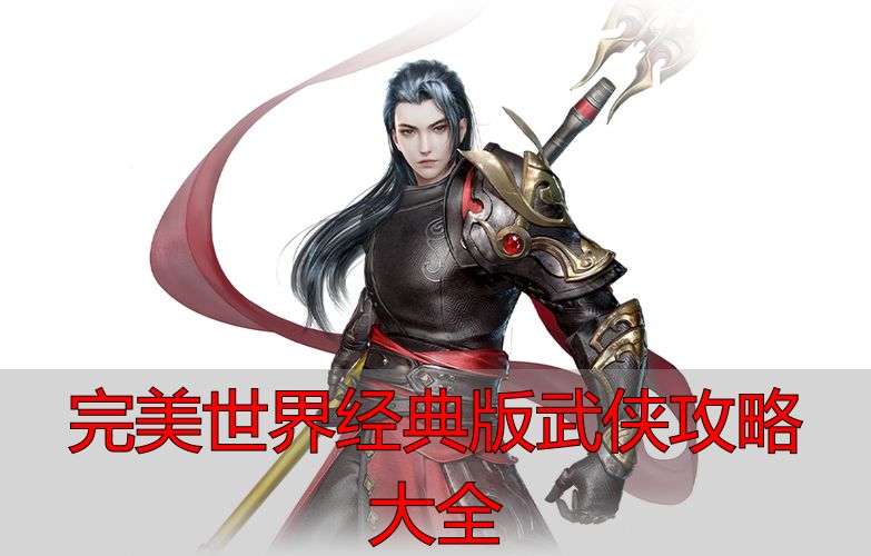 完美世界经典版武侠攻略大全_完美世界经典版私服选择攻略_完美世界经典版为什么玩家死磕