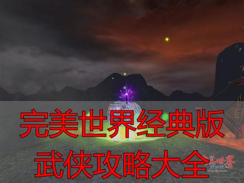 完美世界经典版私服选择攻略_完美世界经典版为什么玩家死磕_完美世界经典版武侠攻略大全